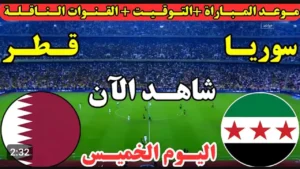 Syria vs Qatar.. بث مباشر مباراة سوريا ضد قطر بجودة عالية في كأس العرب.. لحظه بلحظه